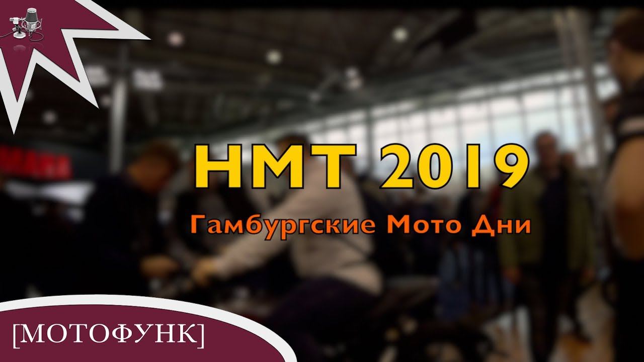 MV128 - ищем мото для девушки. Гамбургские Мото Дни. HMT 2019