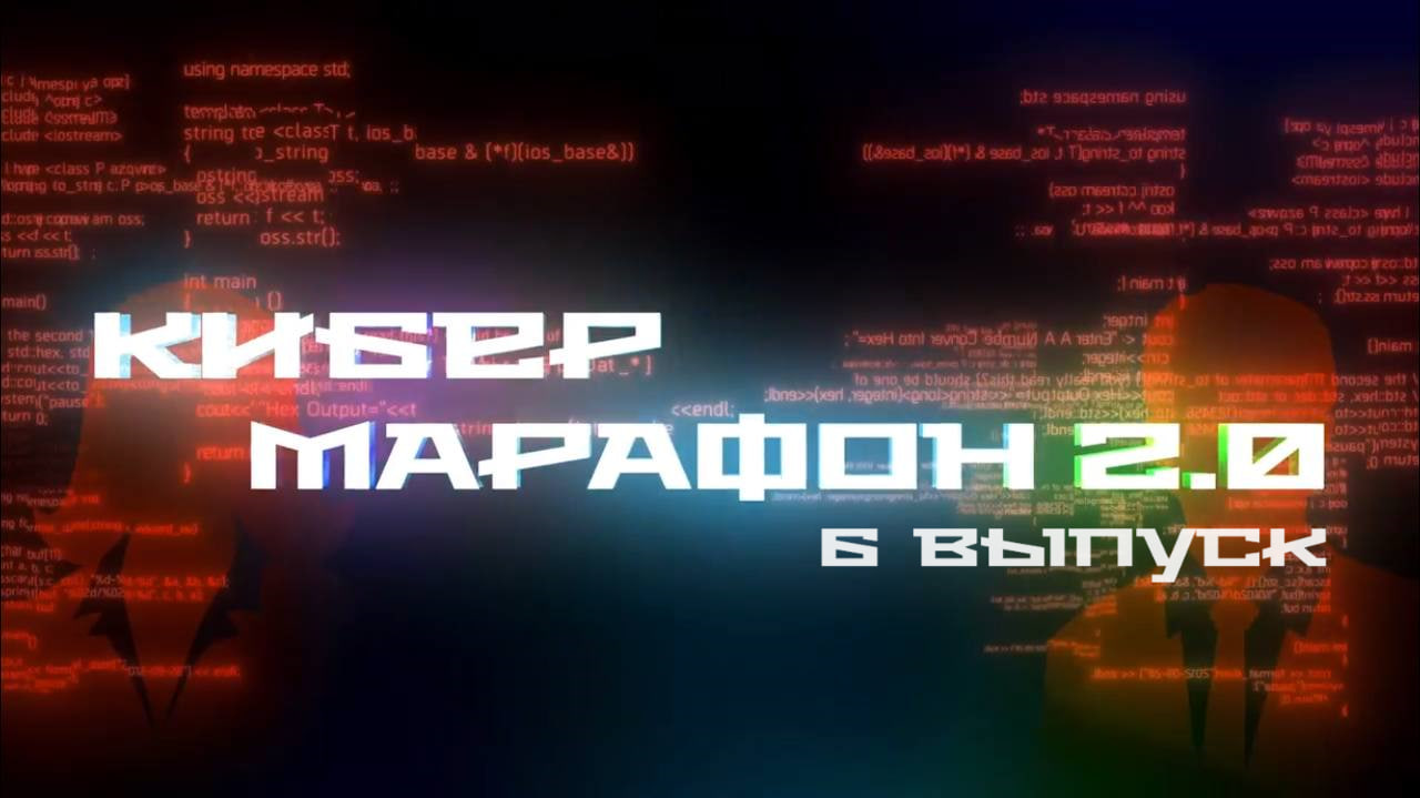 Кибермарафон 2.0: Шестой выпуск