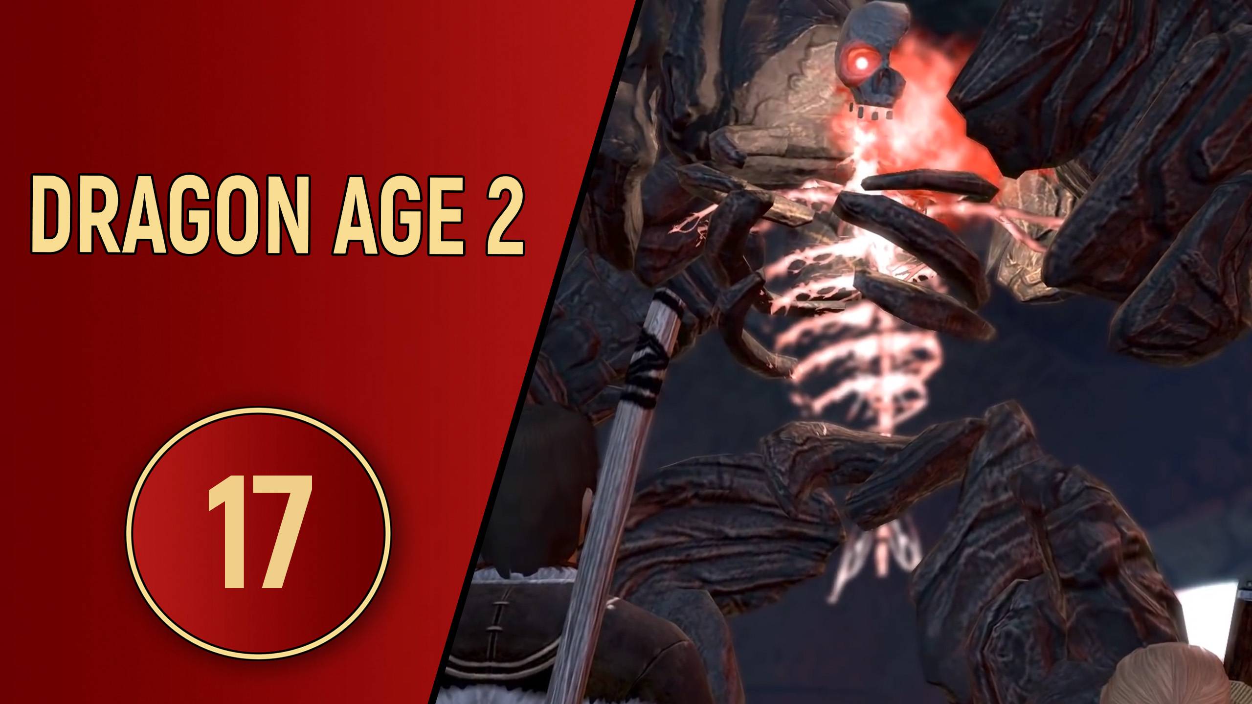 ПРОХОЖДЕНИЕ DRAGON AGE 2 - ЧАСТЬ 17 - ПОДЗЕМНЫЕ СТРАСТИ