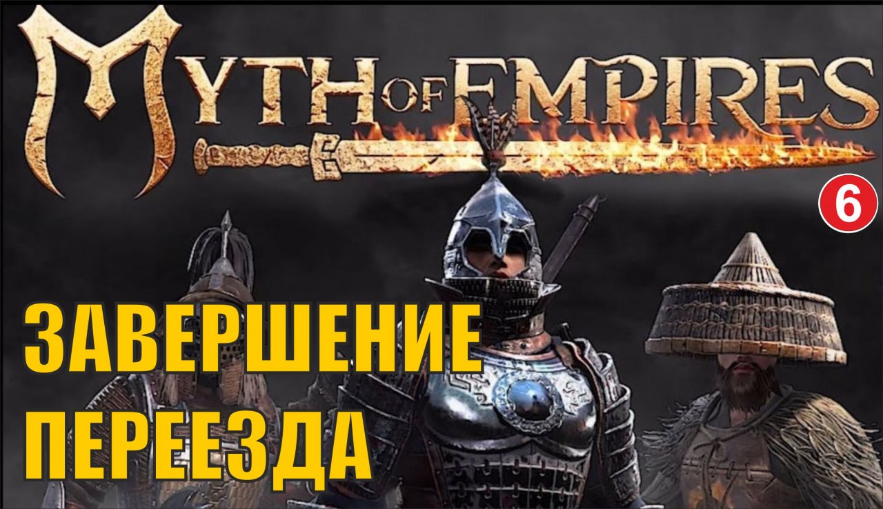 Myth of Empires - Завершение переезда
