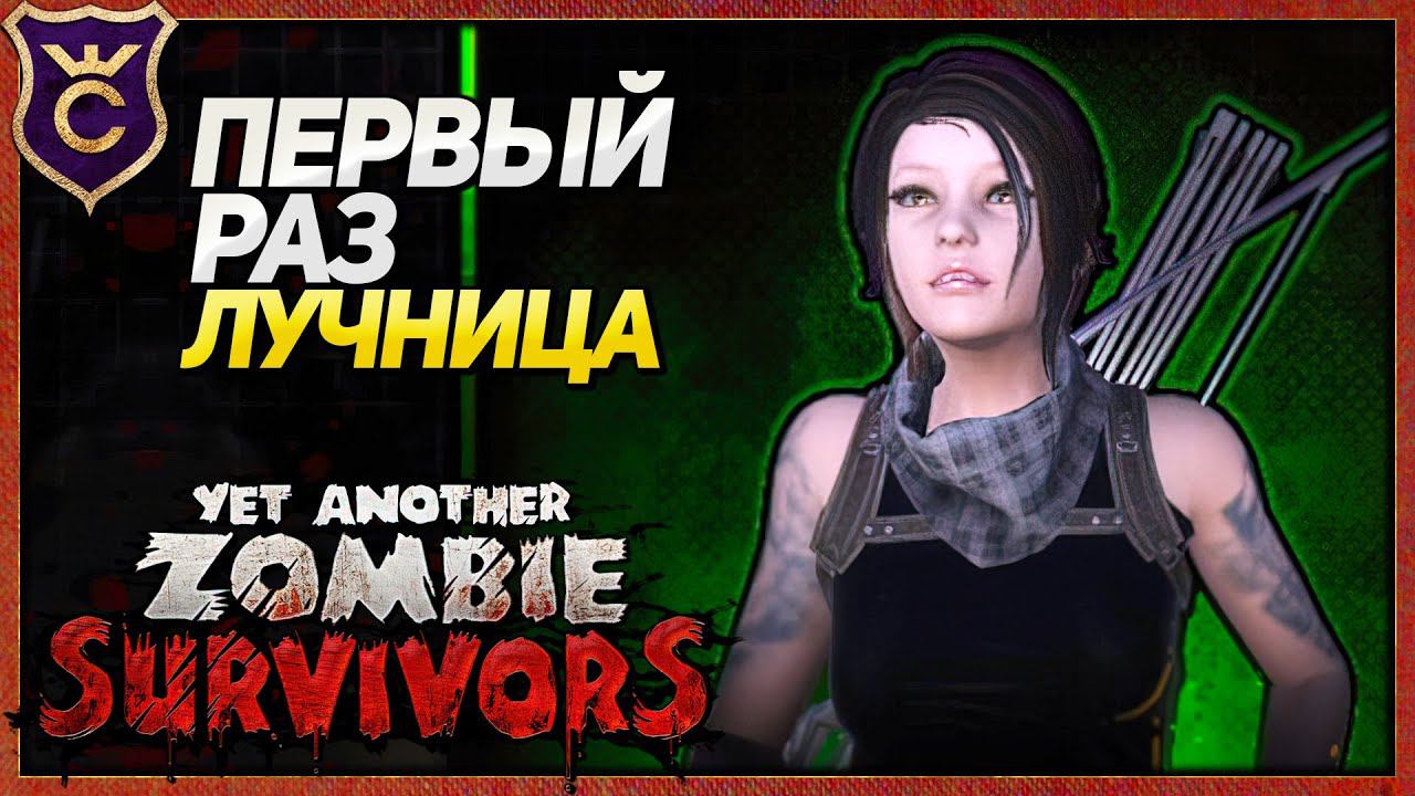 НОВЫЙ ПЕРСОНАЖ ОХОТНИЦА! Yet Another Zombie Survivors #3