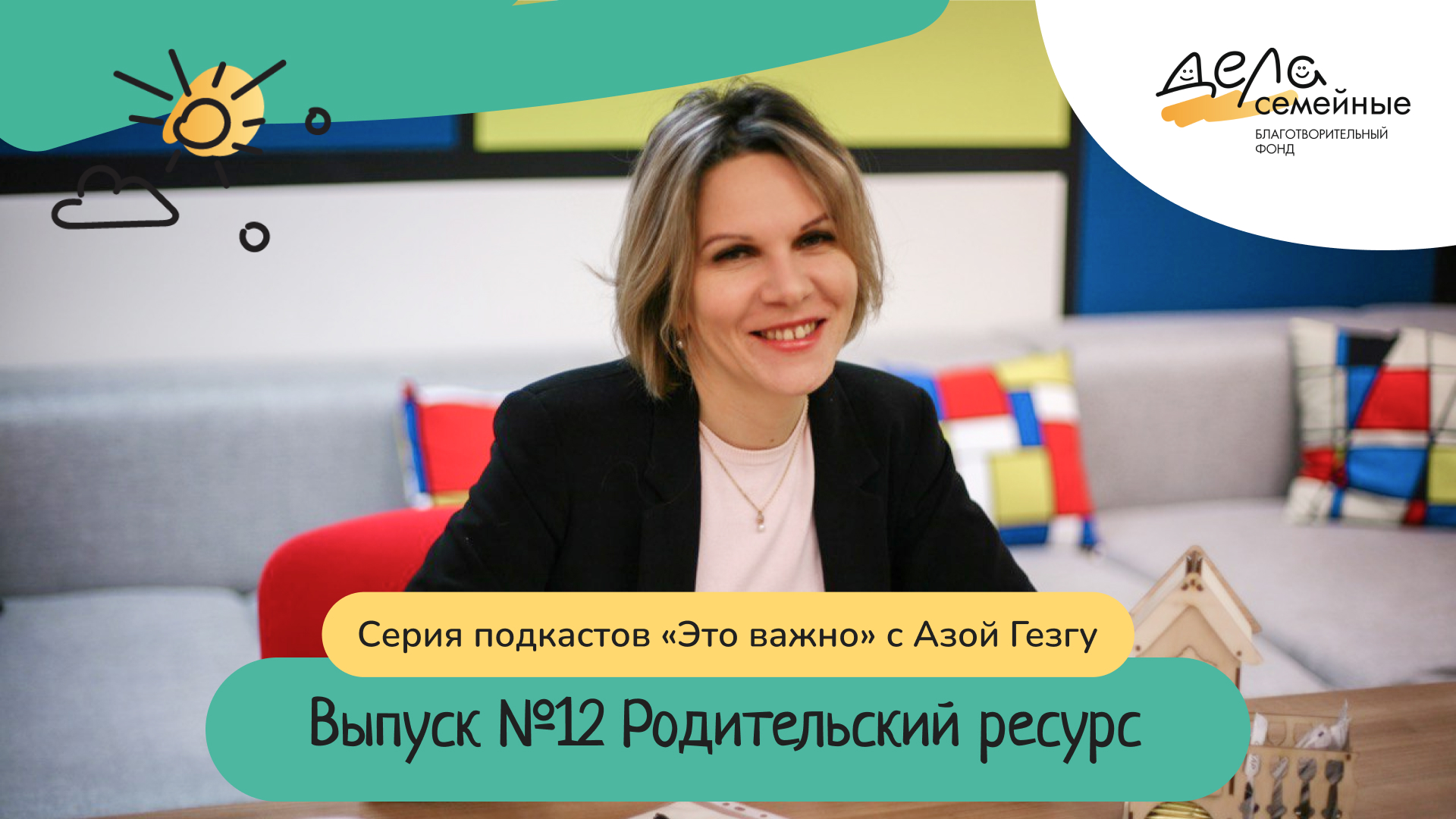 Выпуск 12. Родительский ресурс