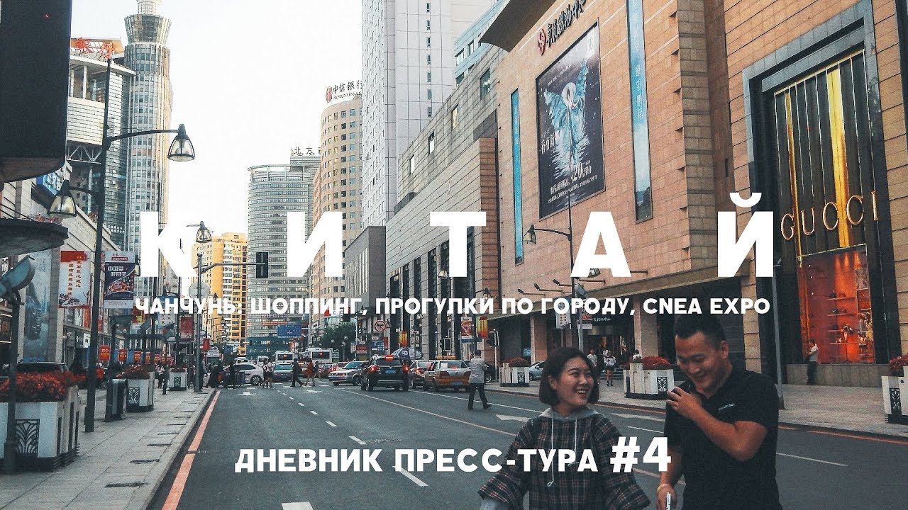 КИТАЙ: ЧАНЧУНЬ  МАГАЗИНЫ, ПРОГУЛКИ ПО ГОРОДУ, CNEA EXPO И ФОРУМ СОТРУДНИЧЕСТВА. ДНЕВНИК ТУРА #4