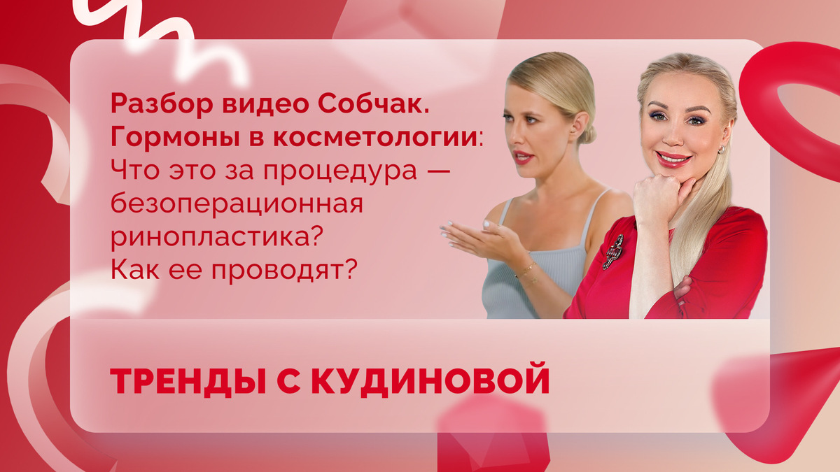 Тренды с Кудиновой. Безоперационная ринопластика