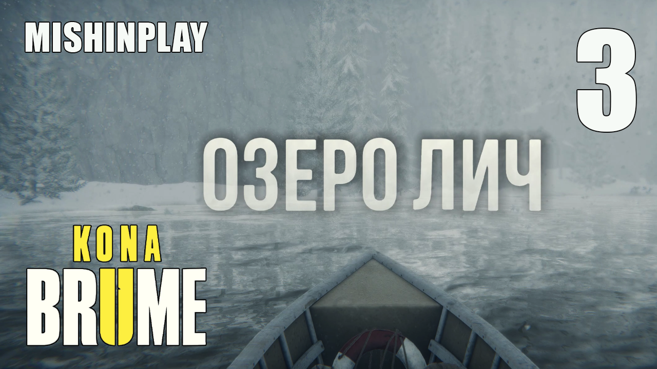 Kona II Brume Серия 3 Старый дом