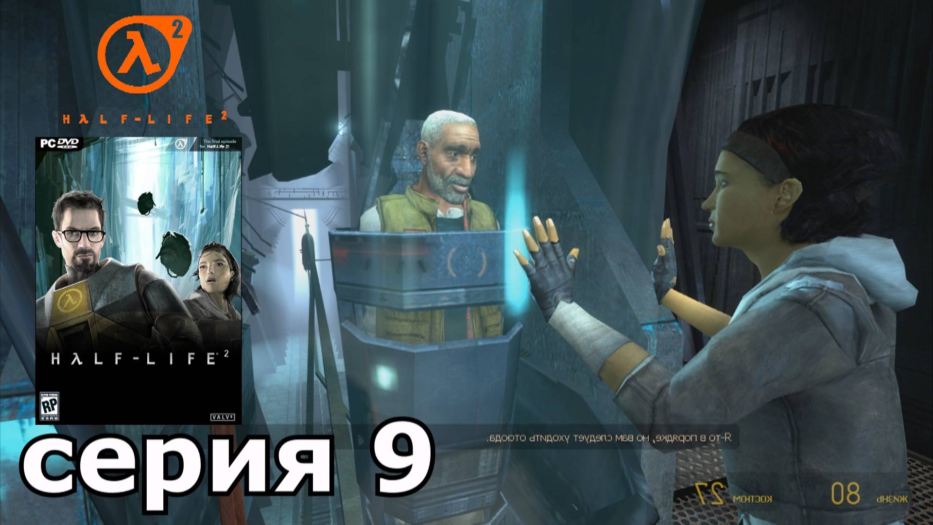 Half-Life 2 : краткое прохождение игры часть 9