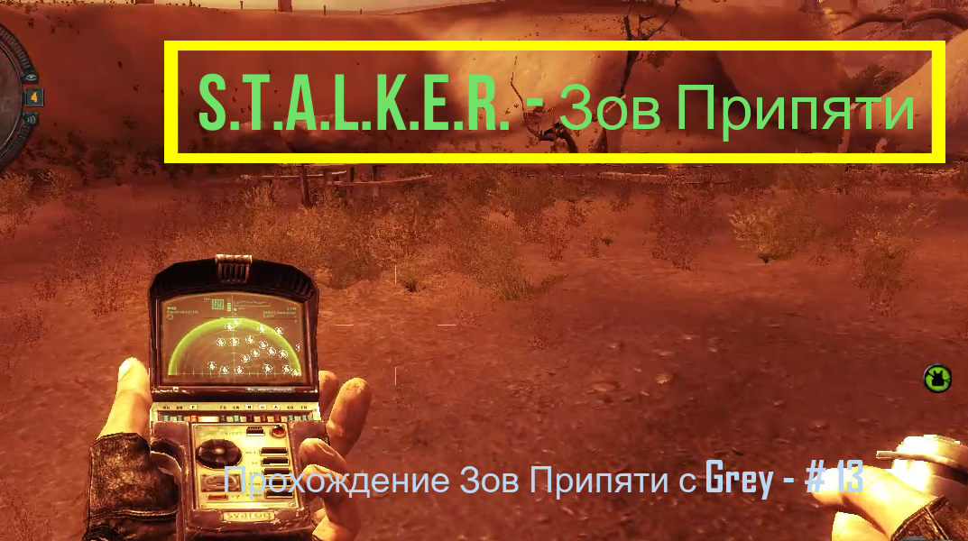 S.T.A.L.K.E.R. - Зов Припяти. Прохождение с Grey - # 13.mp4