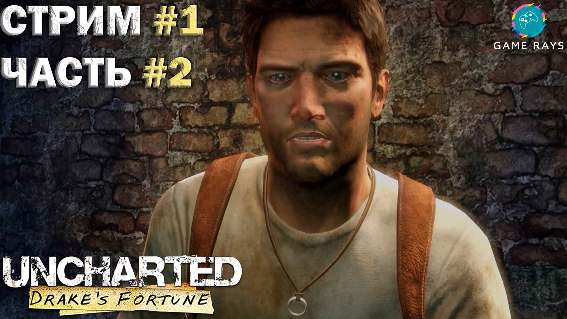 Uncharted: Drake's Fortune Remastered #1-2 ➤ Крепость
