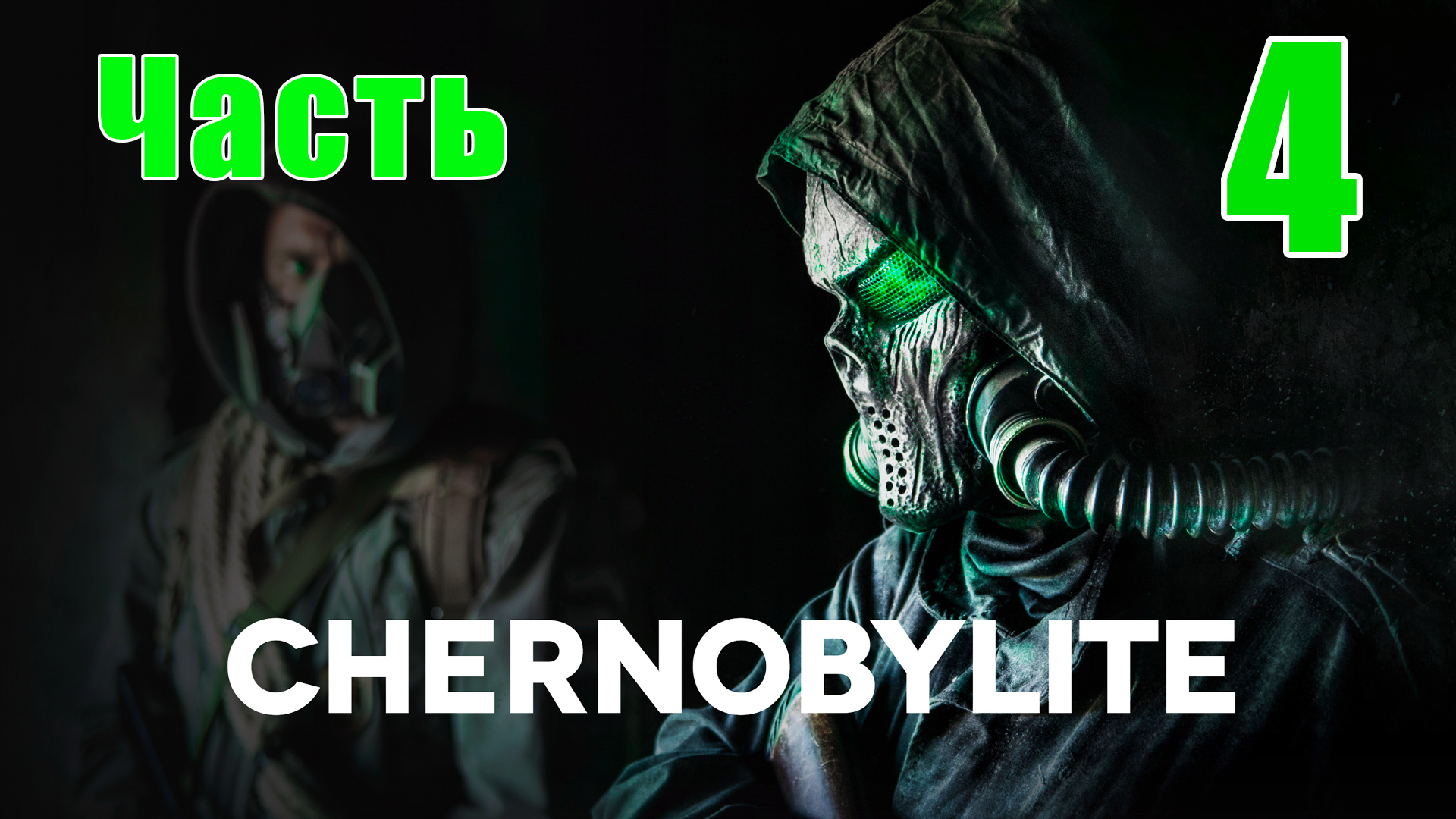 Chernobylite Полная версия - на ПК ➤ Прохождение # 4 ➤ 2K ➤