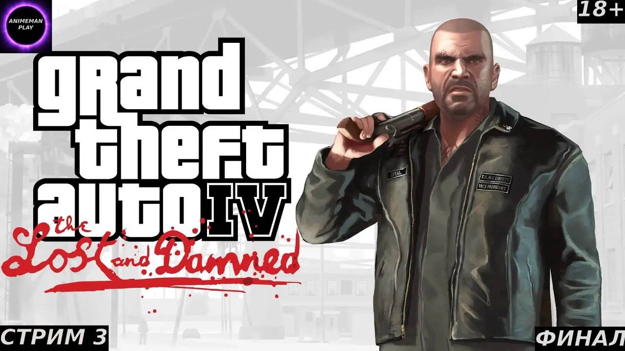 🟣GTA 4 The Lost and Damned🟣ПРОХОЖДЕНИЕ #3🟣ФИНАЛ🟣PC🟣