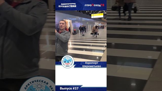 Видеодневник БАЭ. Выпуск №40. Старт экспедиции. БАЭ-2023 #shorts