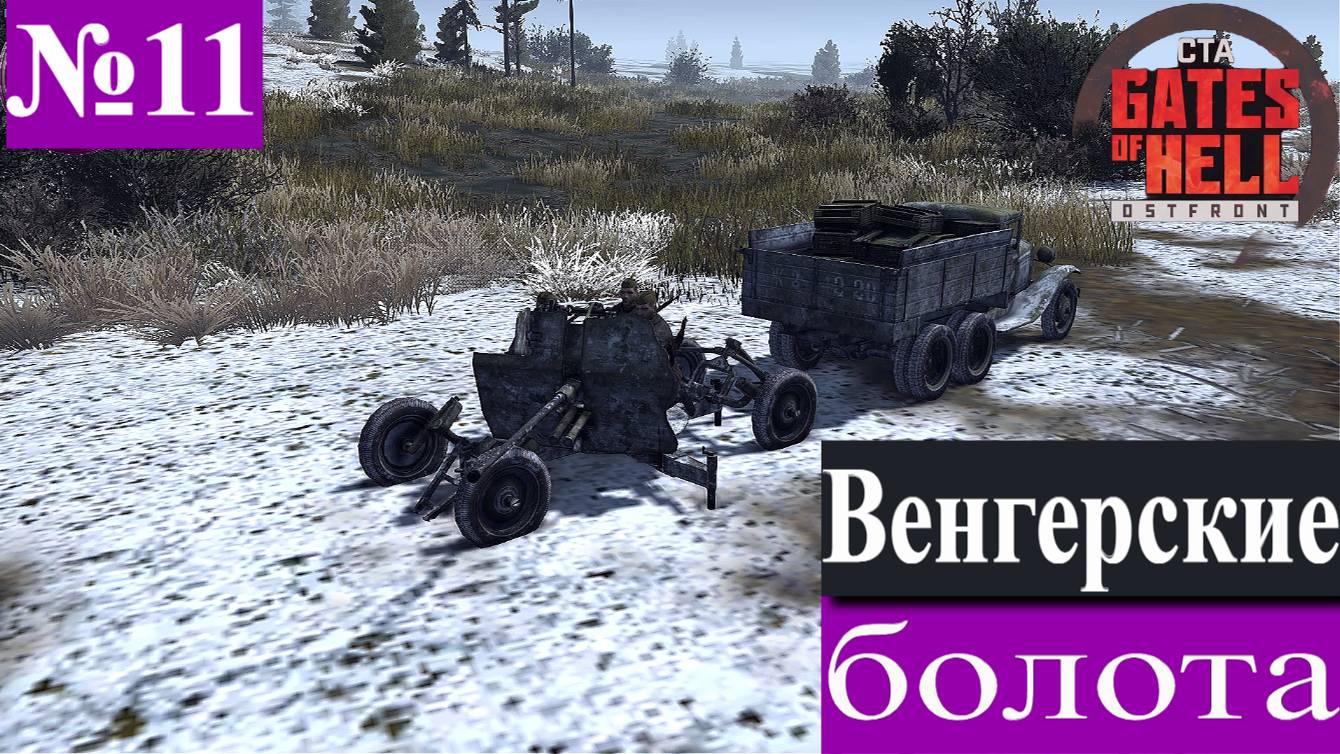 ▶︎ ၊၊||၊|။|||Call to Arms - Gates of Hell: Ostfront![Прохождение динамической компании за СССР][№11]