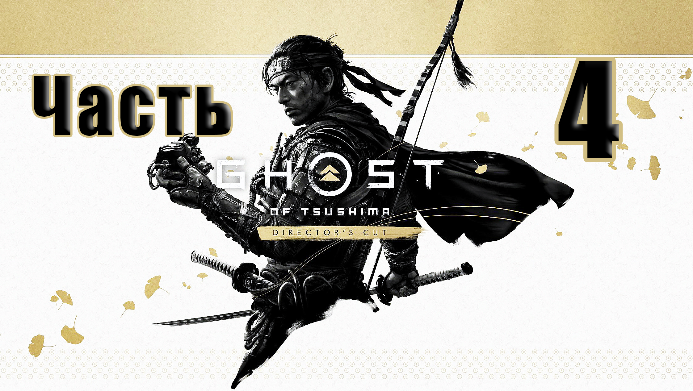 🌟СТРИМ🌟🤺Ghost of Tsushima Призрак Цусимы - Режиссёрская версия🤺 ➤ на ПК ➤ Часть # 4 ➤