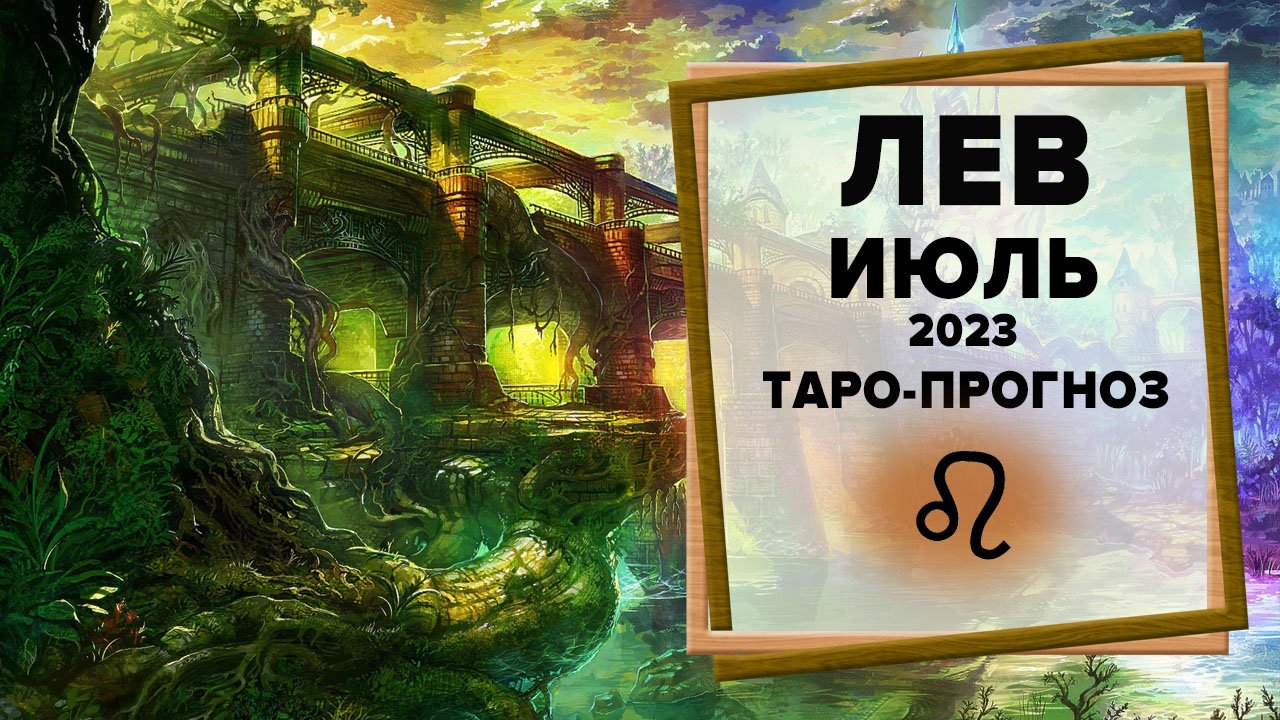 ЛЕВ ♌ Июль 2023 Таро-прогноз | Гороскоп на июль 2023 для для Знака Зодиака Лев