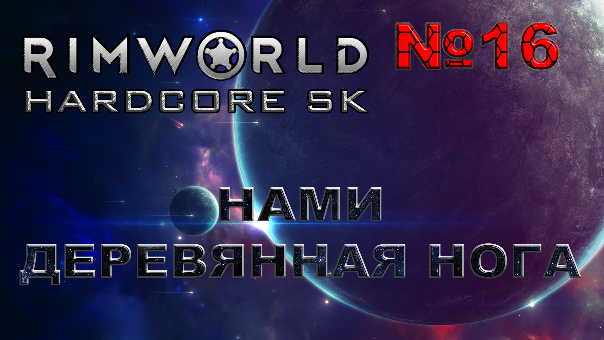 RIMWORLD Hardcore SK#16 Строительство и экстремальное приручение