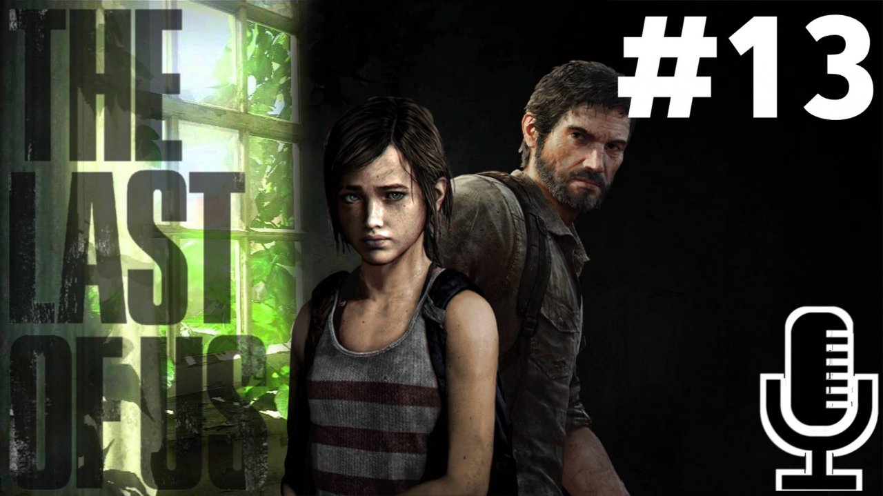 🔊The Last of Us▶Прохождение 13