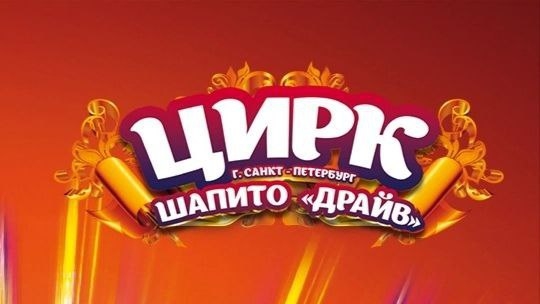 🎪 ЦИРК-ШАПИТО "ДРАЙВ" НА КУРАЖЕ В КАМЕНСКЕ-УРАЛЬСКОМ 29.08.24
