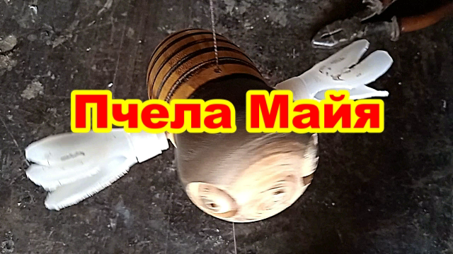 Токарные работы по дереву. Игрушка "Пчела Майя".mp4