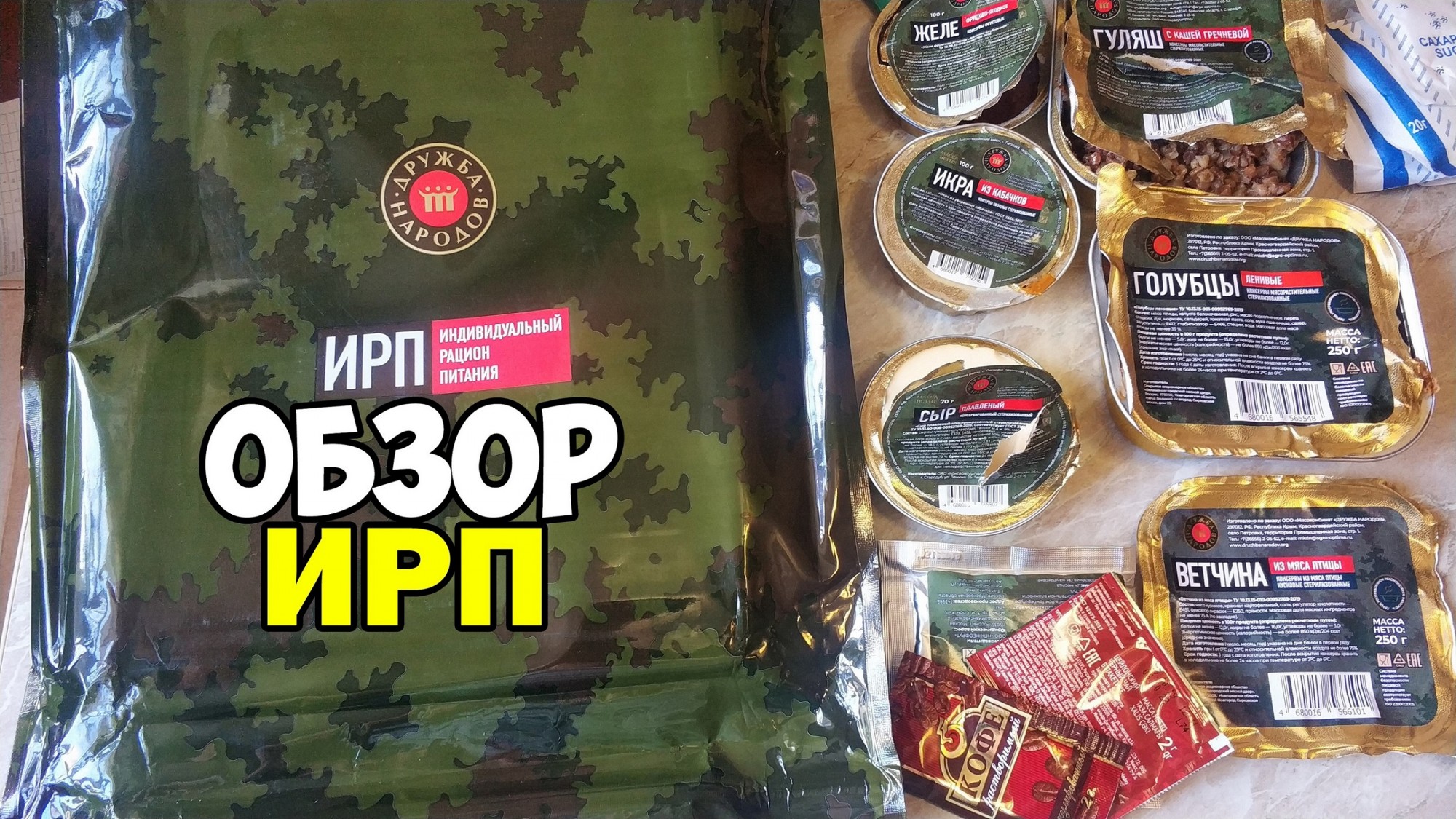 ЧТО ЕДЯТ СОЛДАТЫ ч.2//РАСПАКОВКА СУХПАЙКА ИРП для РОСГВАРДИИ  нового образца Дружба Народов