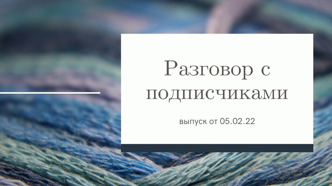 Разговор с подписчиками/ Приглашаю поболтать/ #вязание