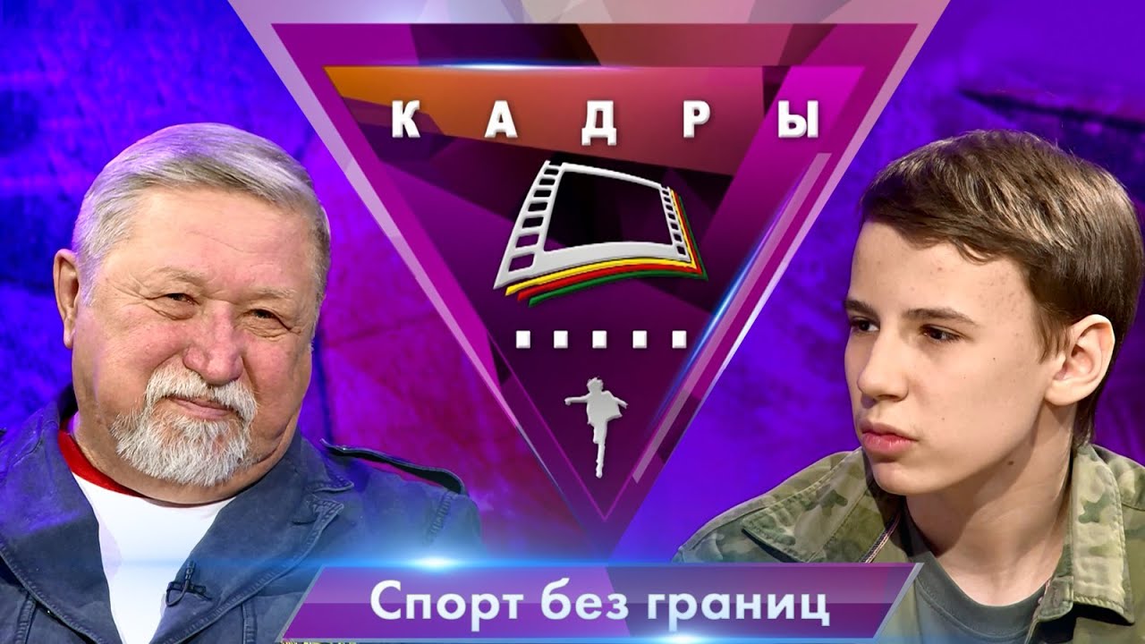Спорт без границ | Кадры