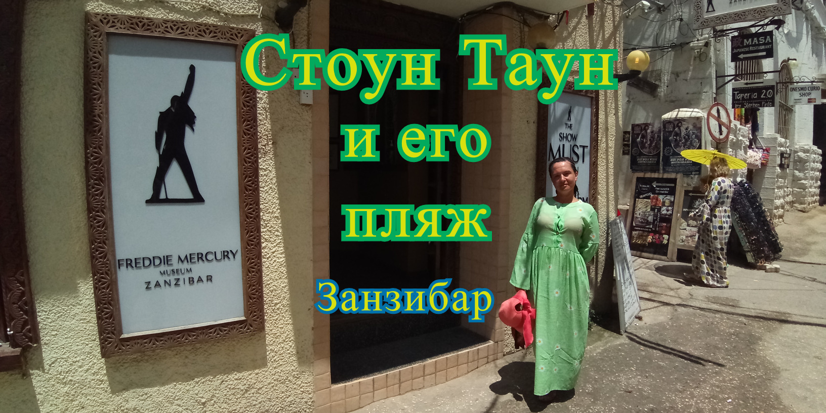 Стоун Таун и его пляж.