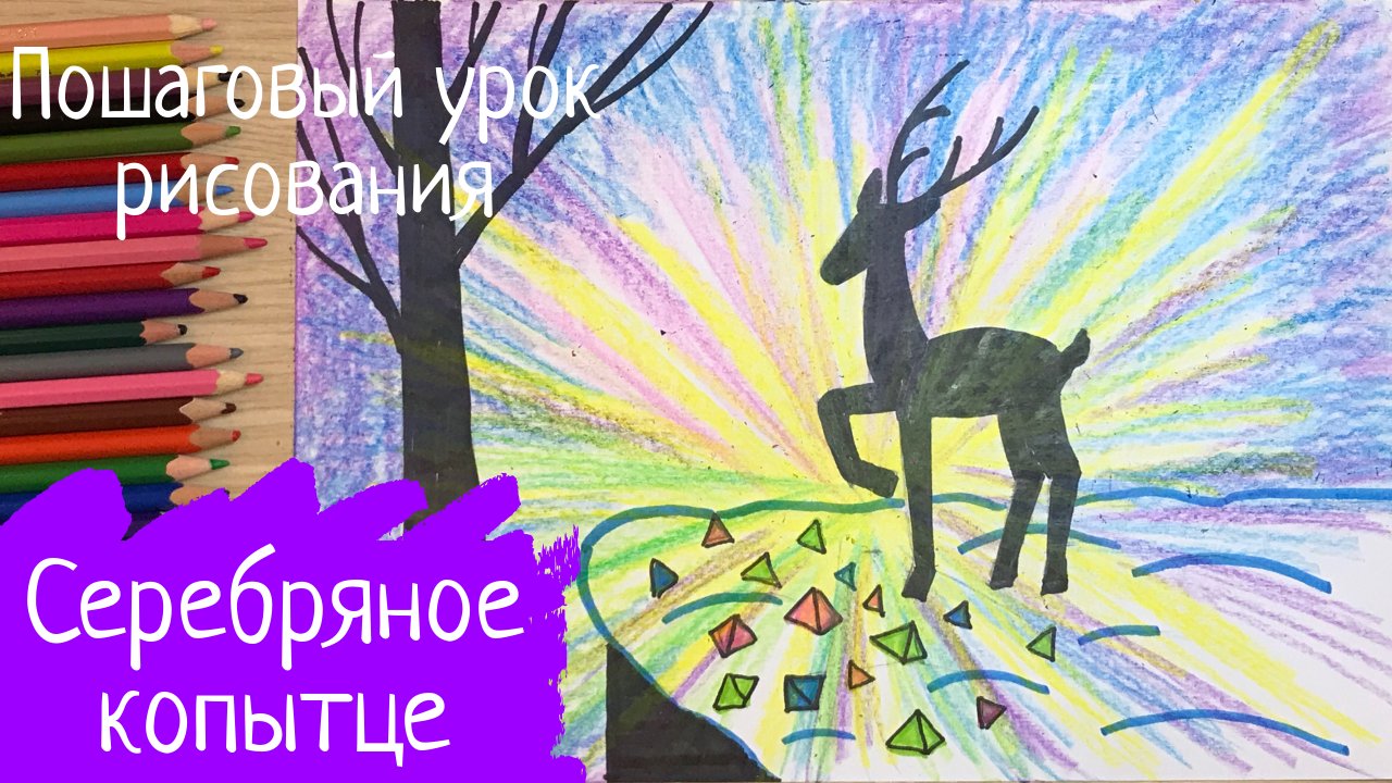 Рисунок серебряное копытце. Рисунок зимняя сказка. Олень рисунок. Нарисовать серебряное копытце.
