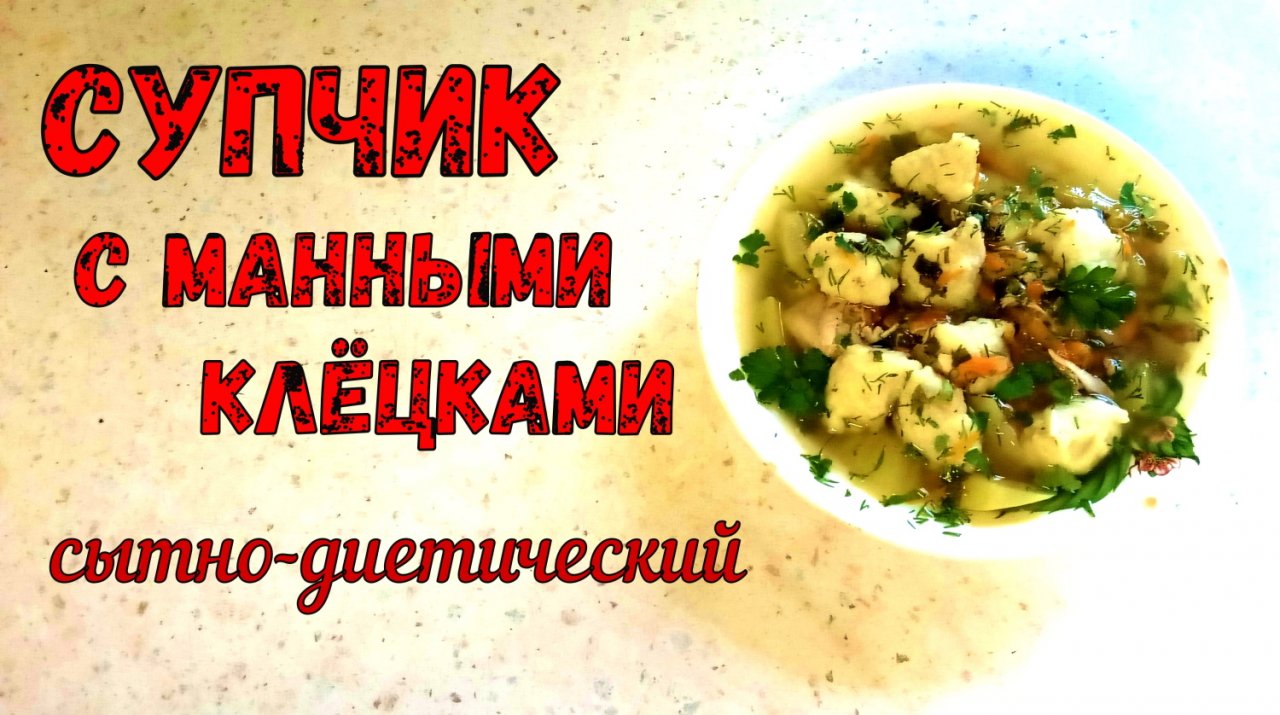 ЧТО ПРИГОТОВИТЬ НА ОБЕД? Сытный и Диетический СУП С МАННЫМИ КЛЁЦКАМИ. Жидкое, Горячее блюдо на перво