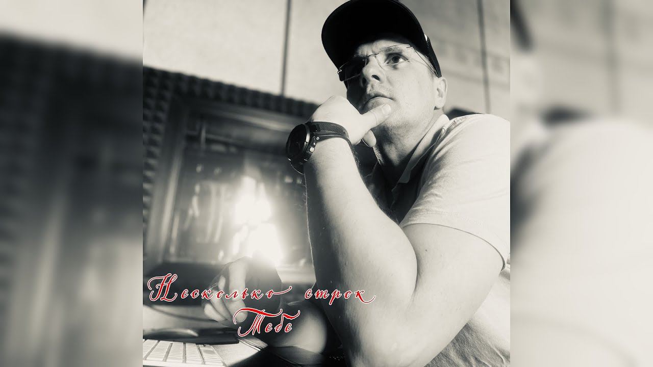 Red Hill Band | Дмитрий Баранов - Несколько строк Тебе