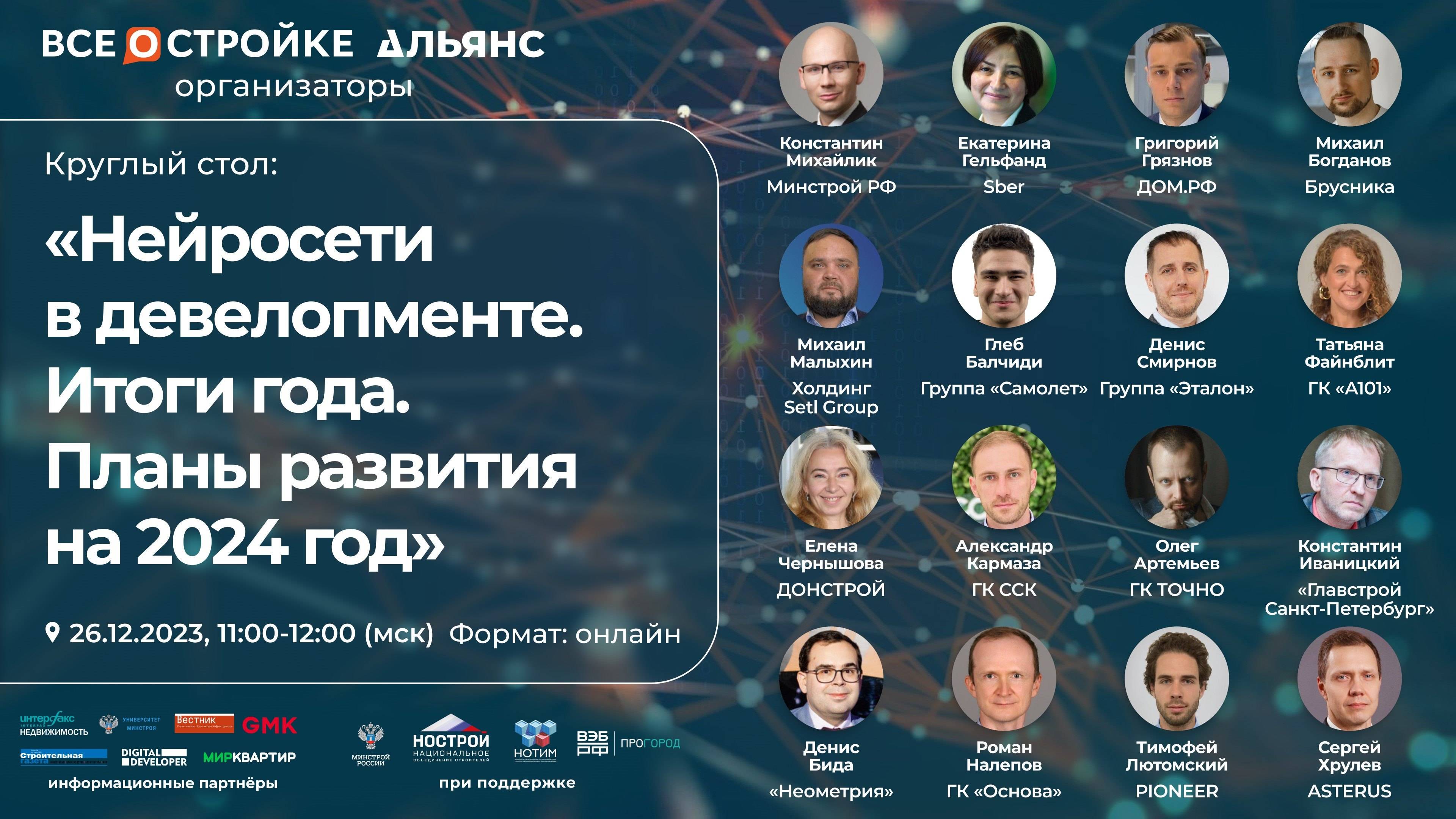 Круглый стол: «Нейросети в девелопменте. Итоги года. Планы развития на 2024 год», 26.12