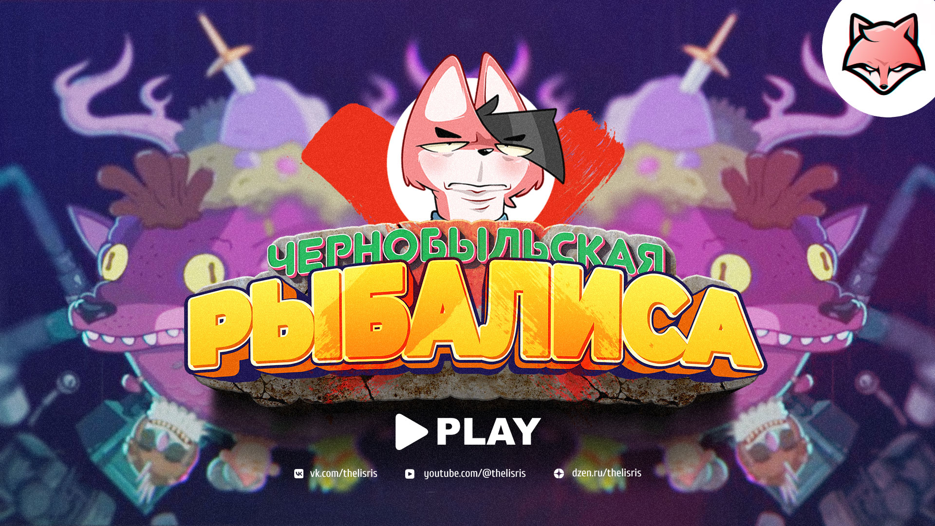 Чернобыльская рыбалиса ► Lost in play #9 (ФИНАЛ)