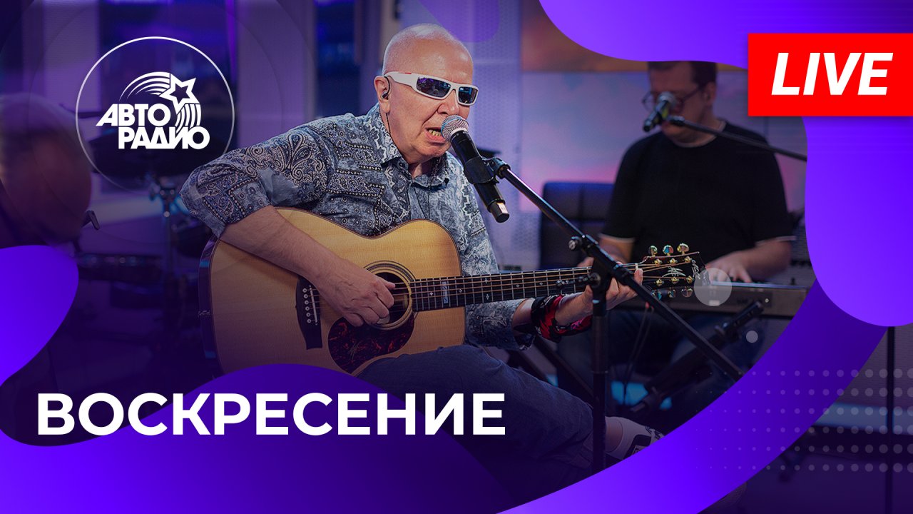 Воскресение с живым концертом на Авторадио (2023)