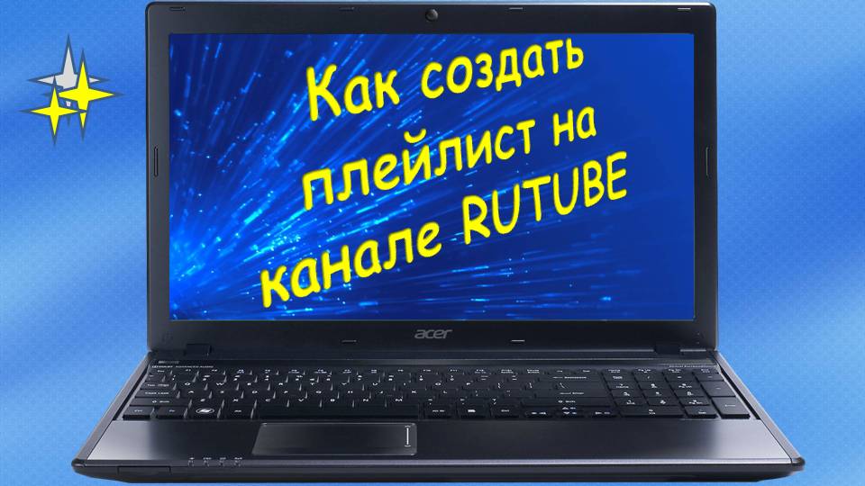 Как создать плейлист на канале RuTube