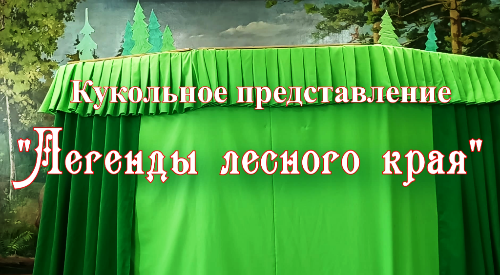 "Легенды лесного края"