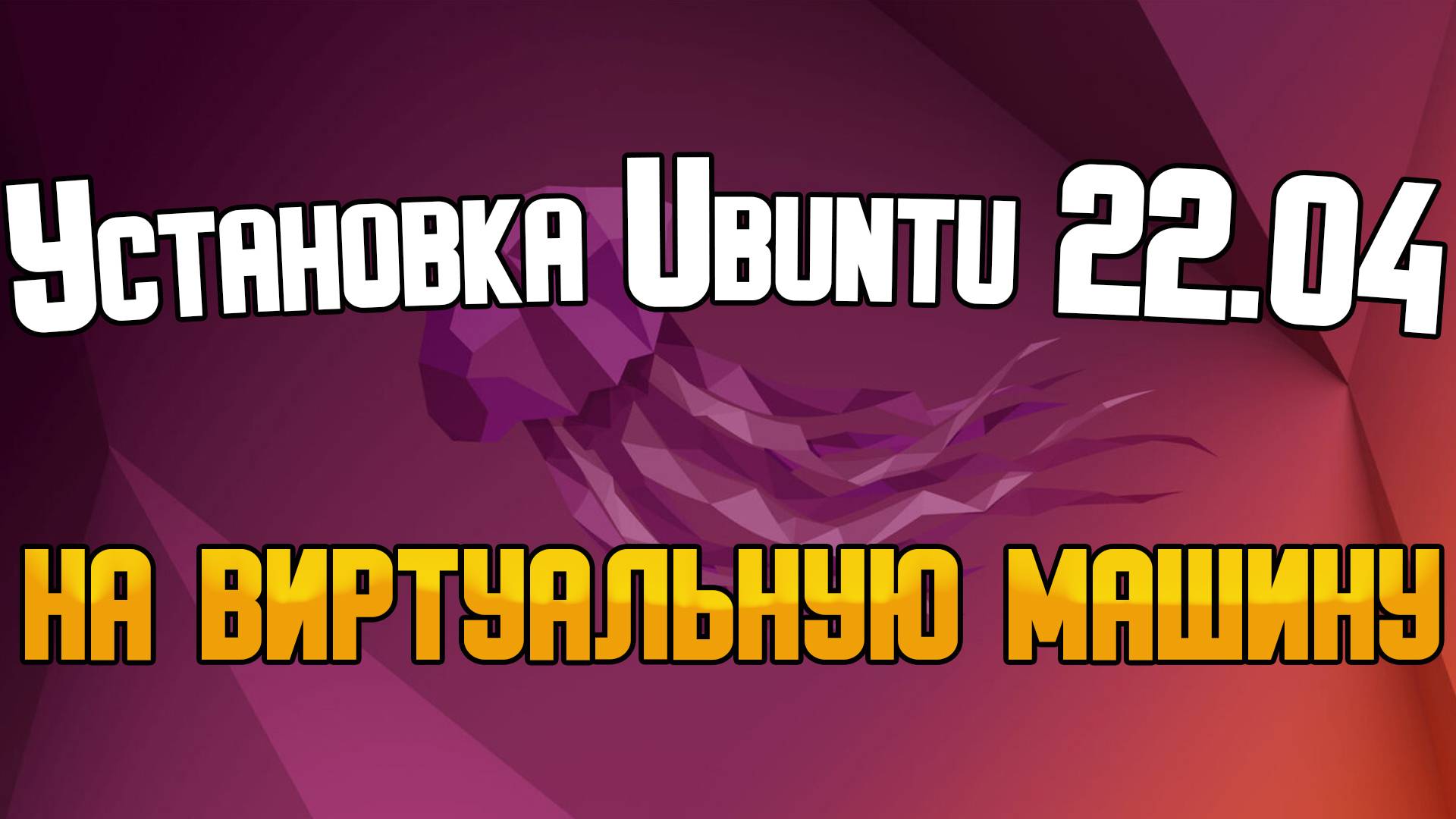 Установка Ubuntu 24.04 на виртуальную машину