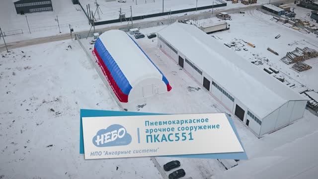 Надувной ангар  (ПКАС 551) ледовый каток — пневмокаркасное арочное укрытие | пневмоангар из ПВХ