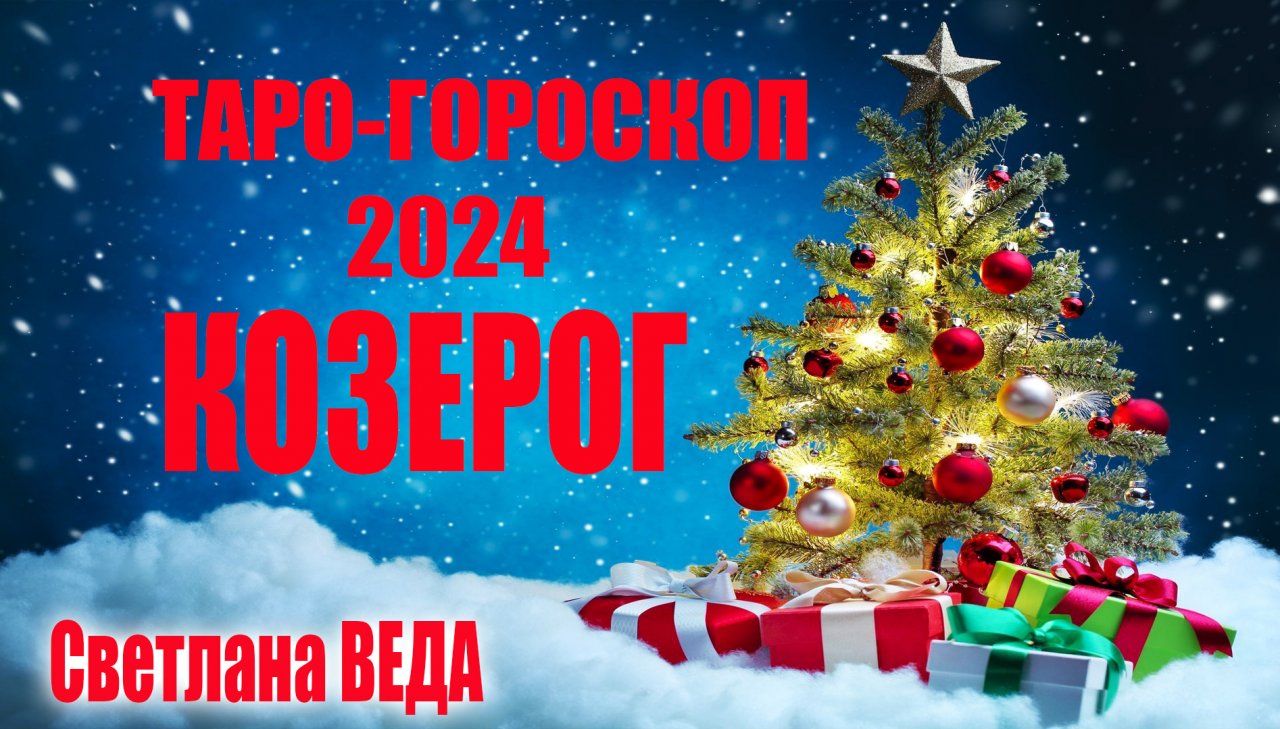 КОЗЕРОГ #Гороскоп 2024 #таро #онлайн #Светлана #ВЕДА