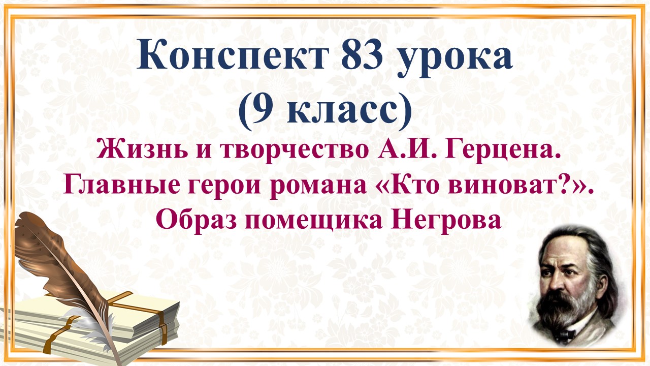 83 урок 4 четверть 9 класс. Жизнь и творчество А.И.Герцена. Главные герои романа "Кто виноват?".Обра