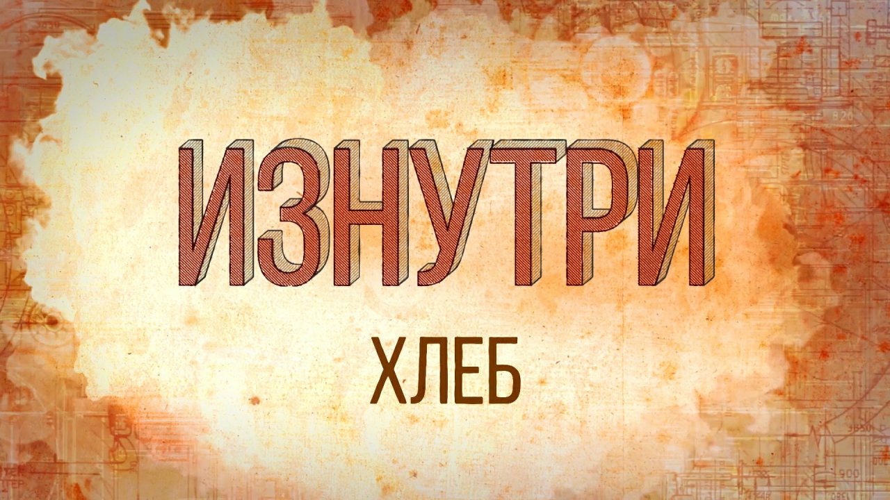 Изнутри - Хлеб.mp4