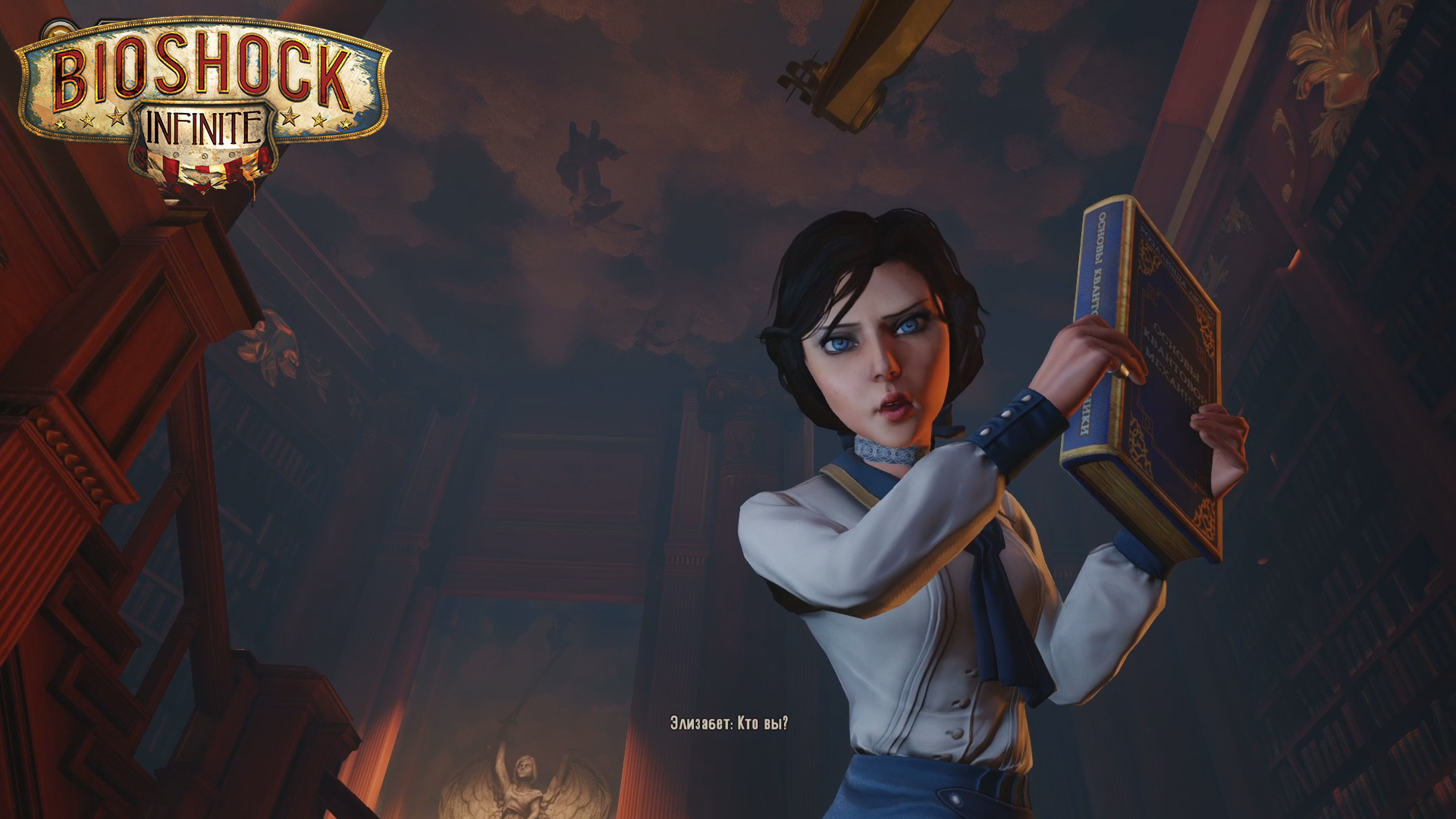 BioShock Infinite ➪ # 4) Элизабет