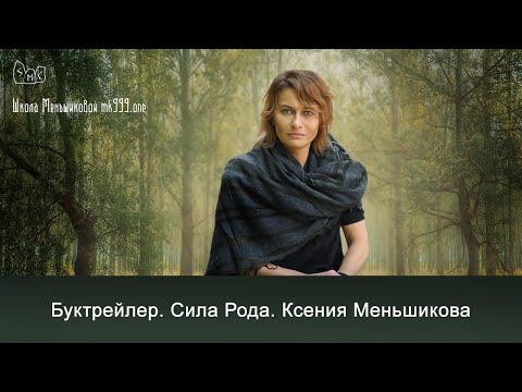 Буктрейлер. Сила Рода. Ксения Меньшикова