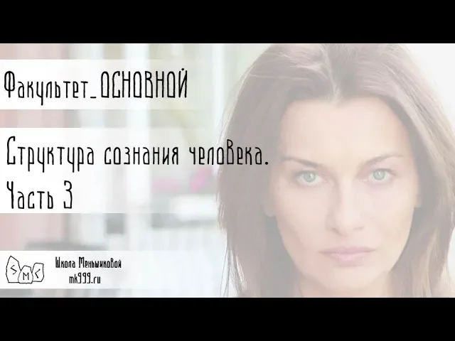 Структура сознания человека. Часть 3