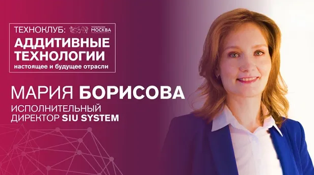 ТехноКлуб. Аддитивные технологии: настоящее и будущее отрасли. Интервью Мария Борисова