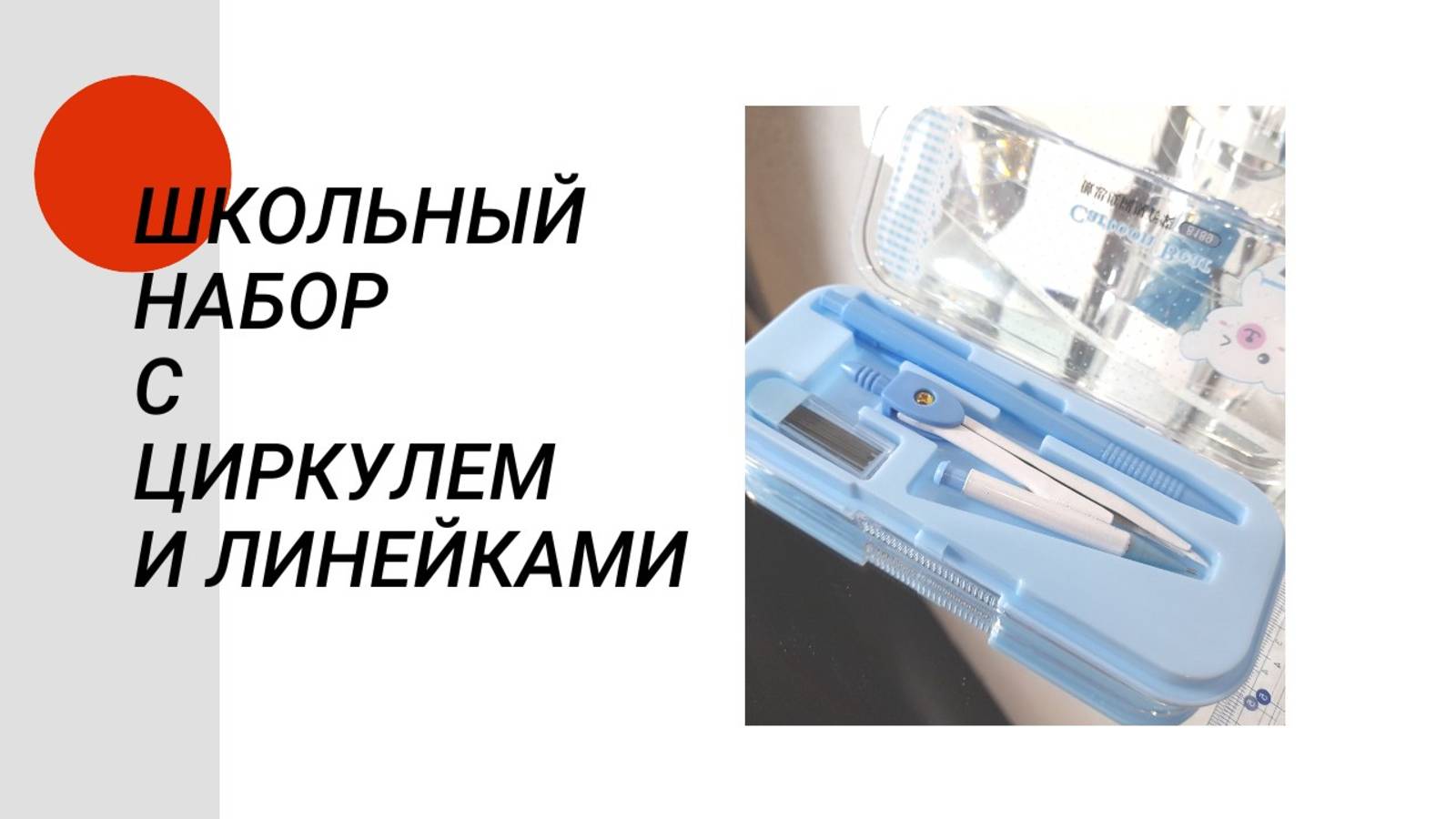 Собираю ребенка к школе. Купила набор с циркулем, автоматическим карандашом и линейками