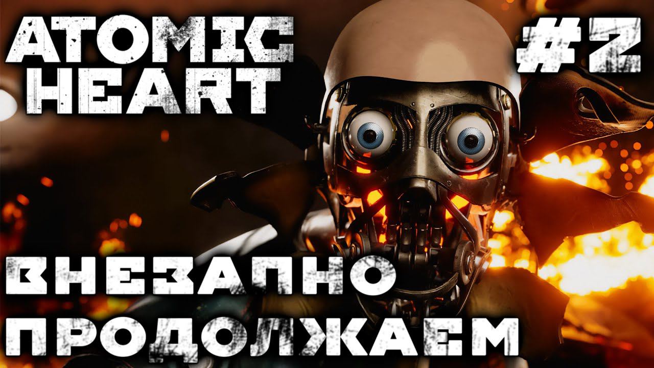 ПРОХОЖДЕНИЕ ATOMIC HEART: Внезапно продолжаем #2