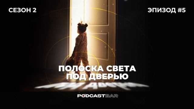 Полоска света под дверью 2 | Эпизод 5 | Учат ли в школе ученых?