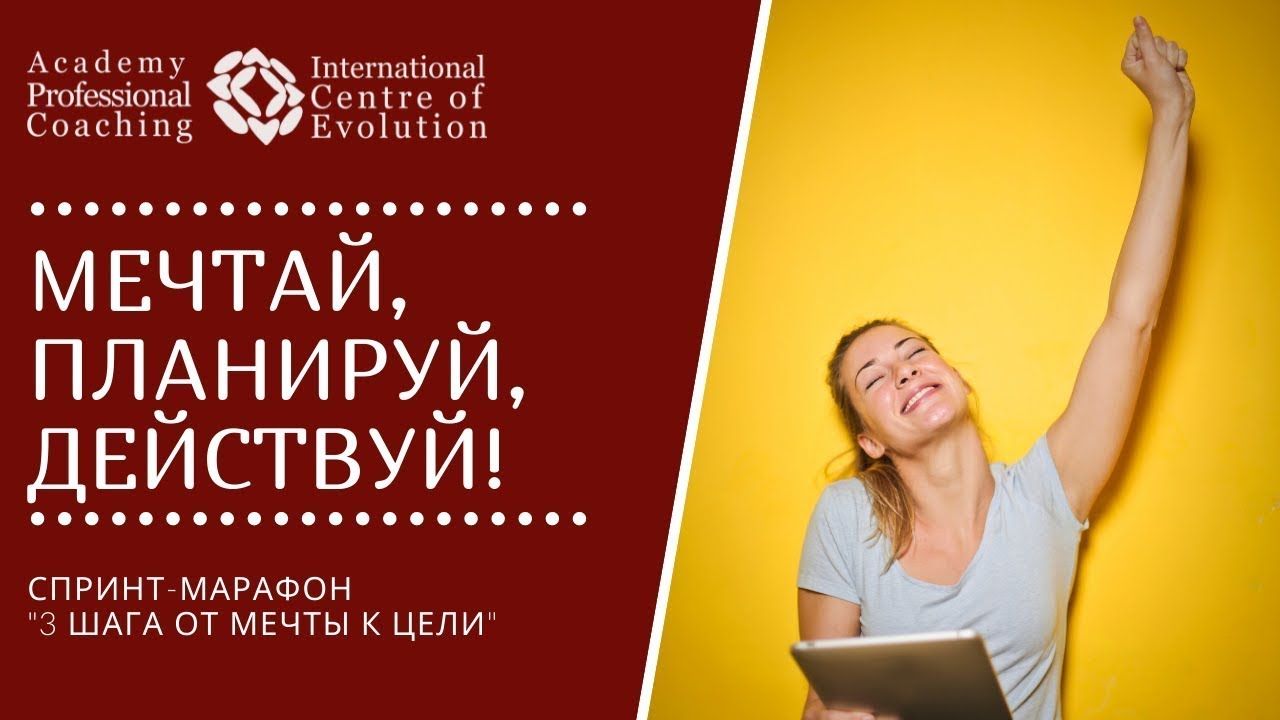 МЕЧТАЙ! ПЛАНИРУЙ! ДЕЙСТВУЙ! Как по-настоящему исполнить желания и перейти от фантазий к действиям?
