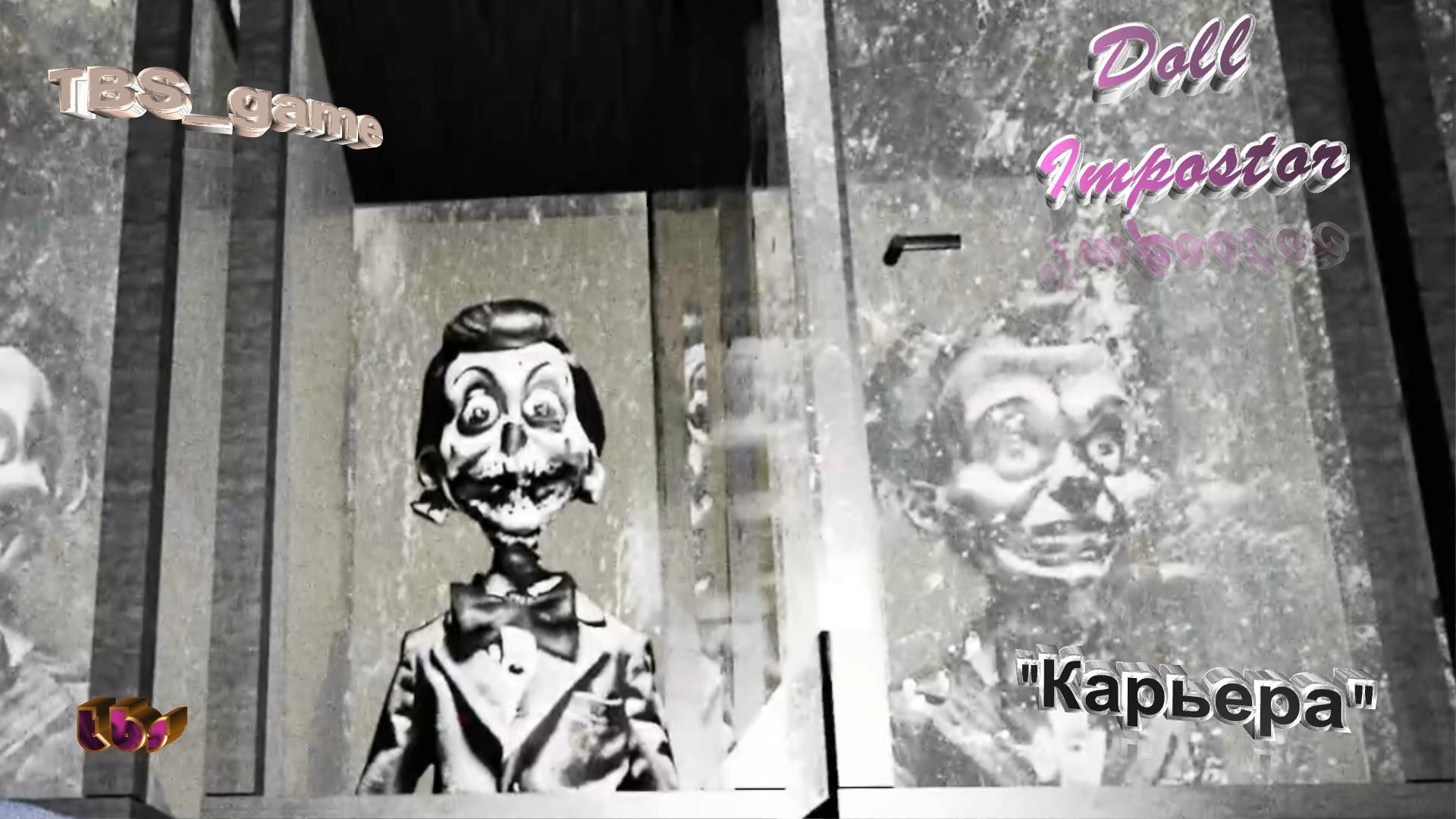 Doll Impostor|Новый режим "Карьера"