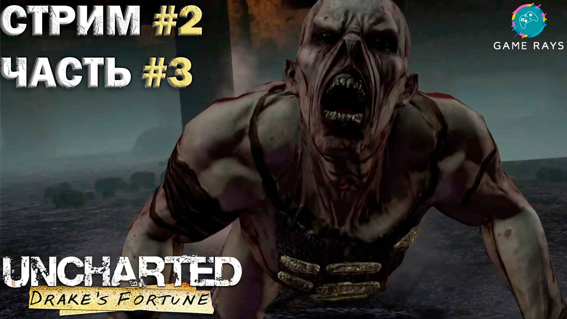 Uncharted: Drake's Fortune Remastered #2-3 ➤ Незваные гости