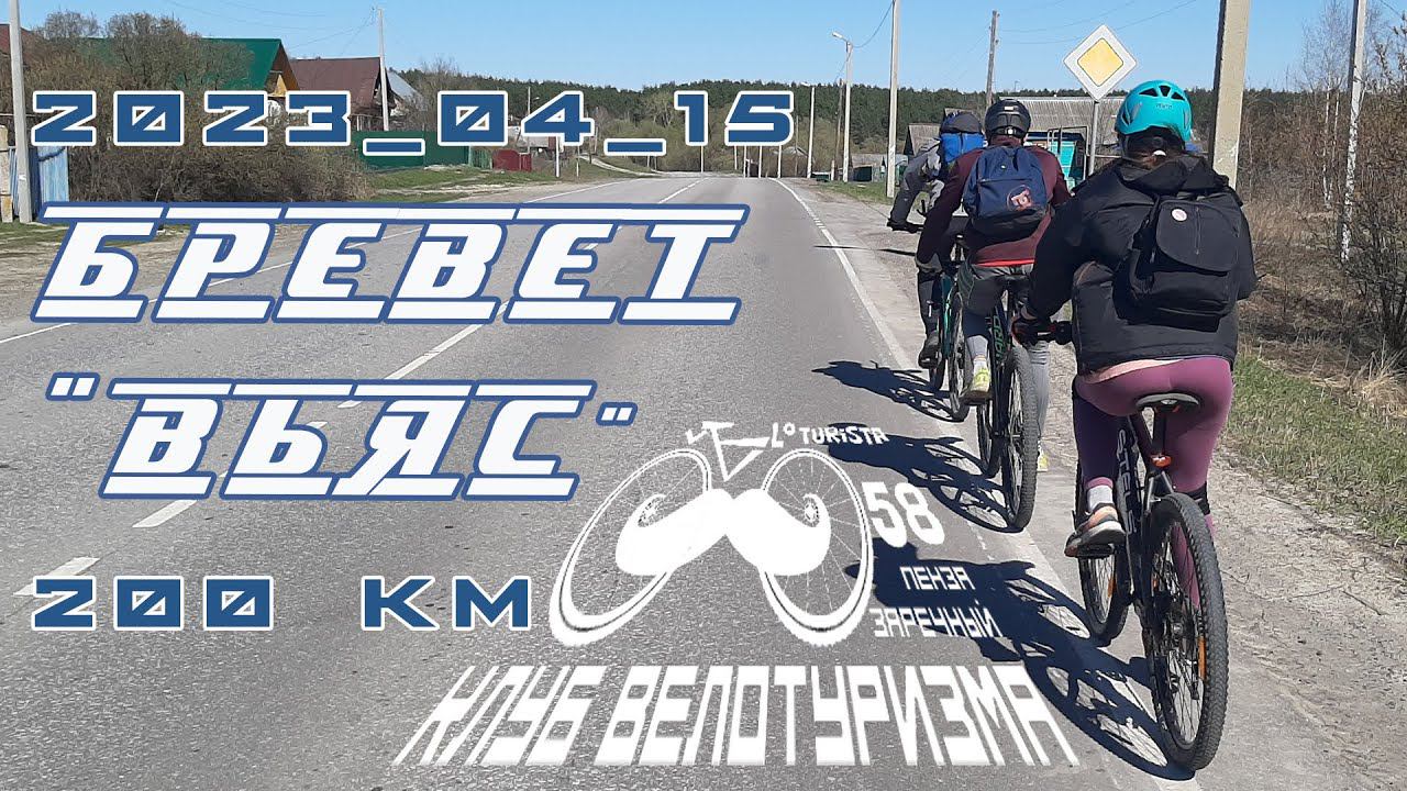 #013 Бревет "ВЬЯС" - 200 км